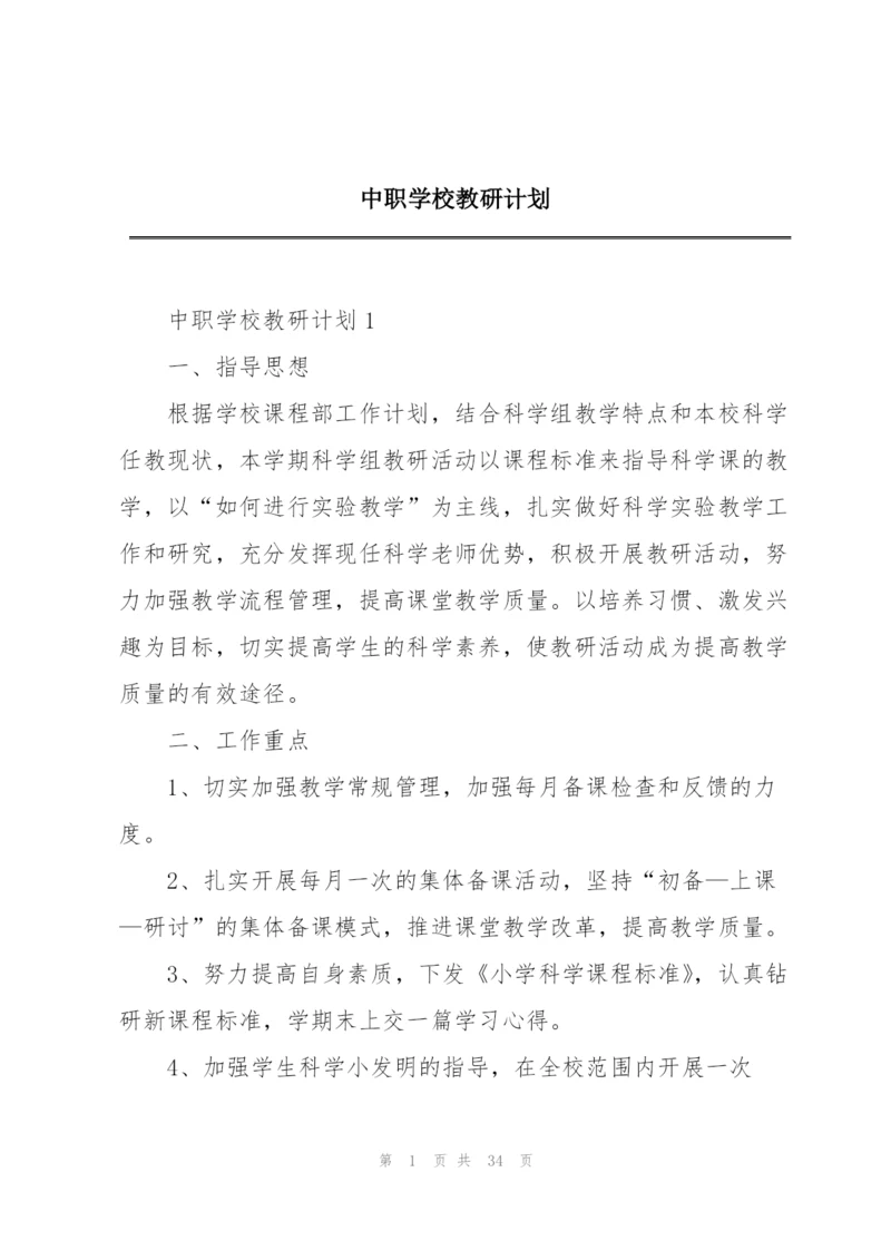 中职学校教研计划.docx