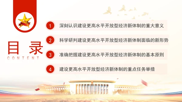 加快建设更高水平开放型经济新体制专题党课PPT