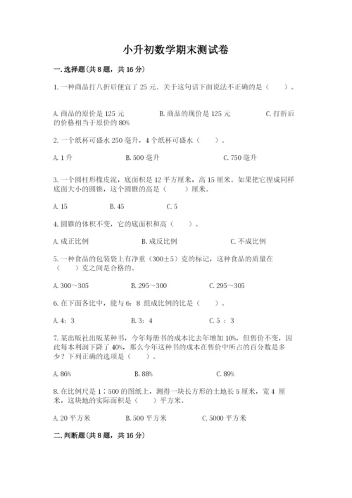 小升初数学期末测试卷【名师系列】.docx