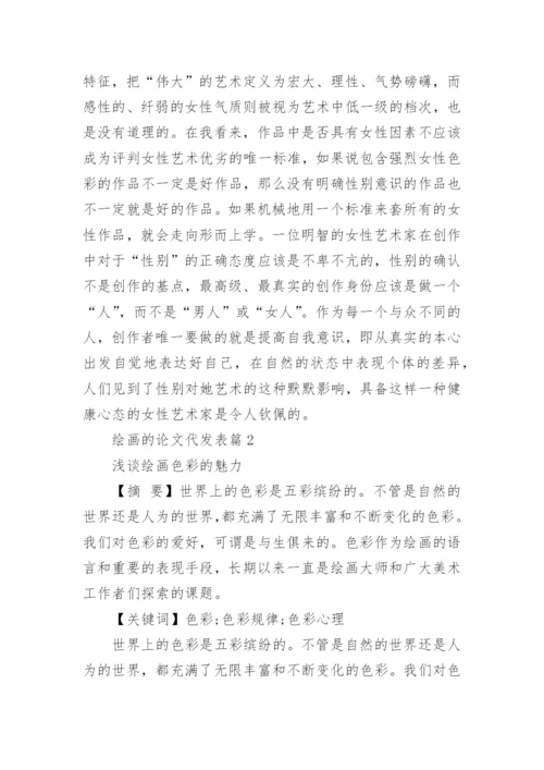 绘画的论文代发表.docx