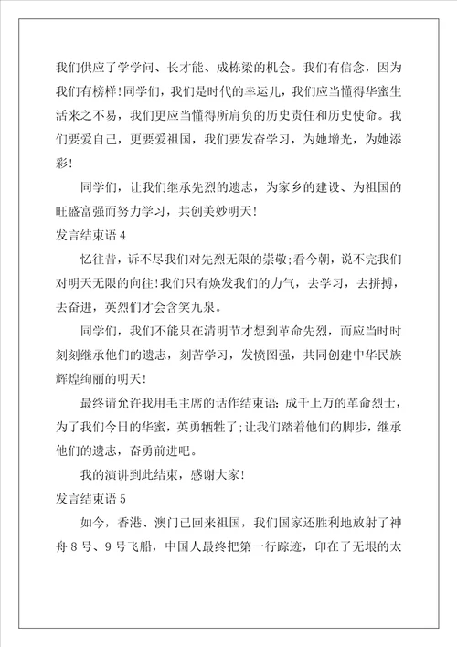 关于发言结束语精选5篇