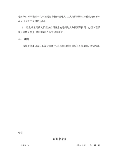 集团招聘管理制度.docx