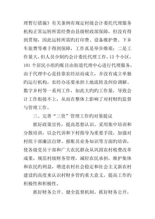 农村三资管理调研报告.docx