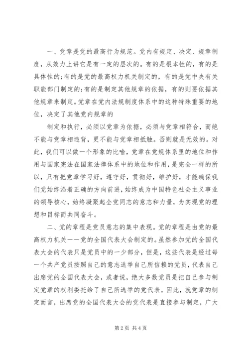 学习十八大精神体会：认真学习党章严格遵守党章 (3).docx