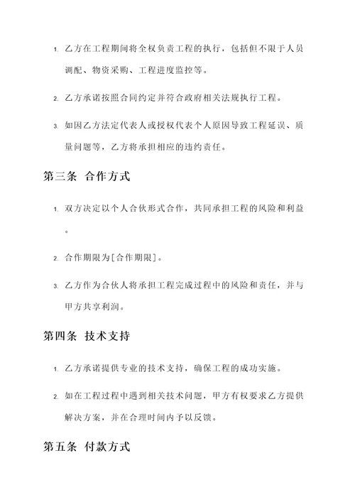 个人合伙接工程协议书