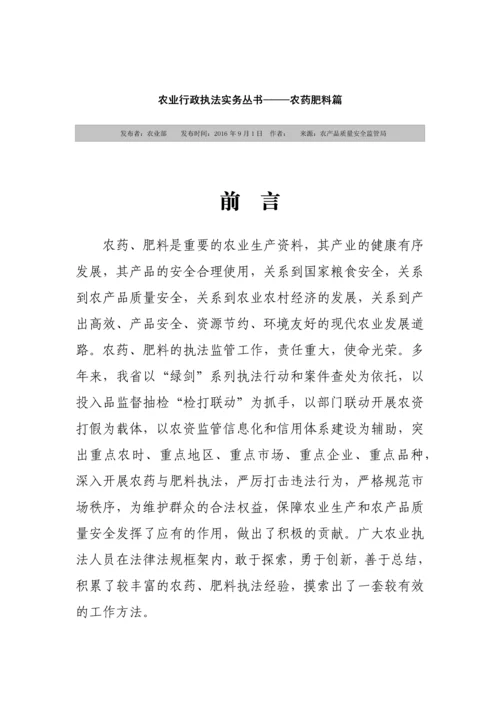 农业行政执法实务丛书-——农药肥料篇.docx