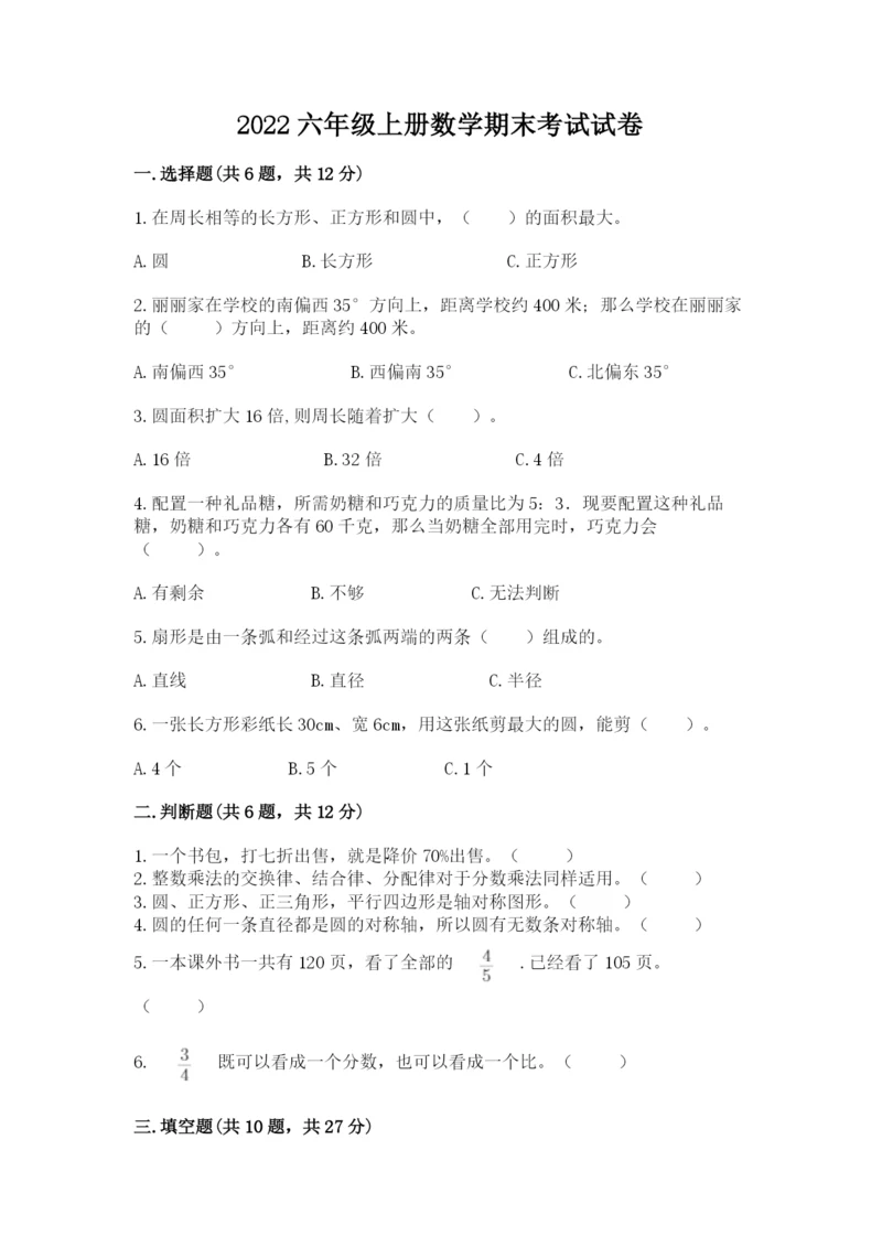 2022六年级上册数学期末考试试卷附答案(达标题).docx