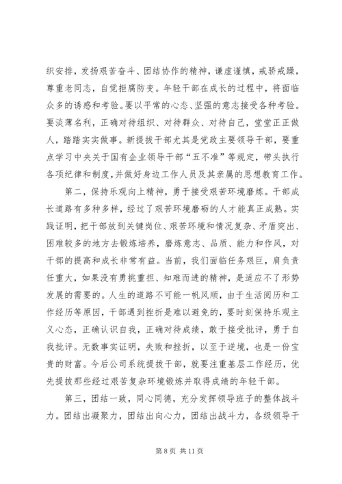 公司系统新提拔干部集体廉政谈话提纲 (3).docx