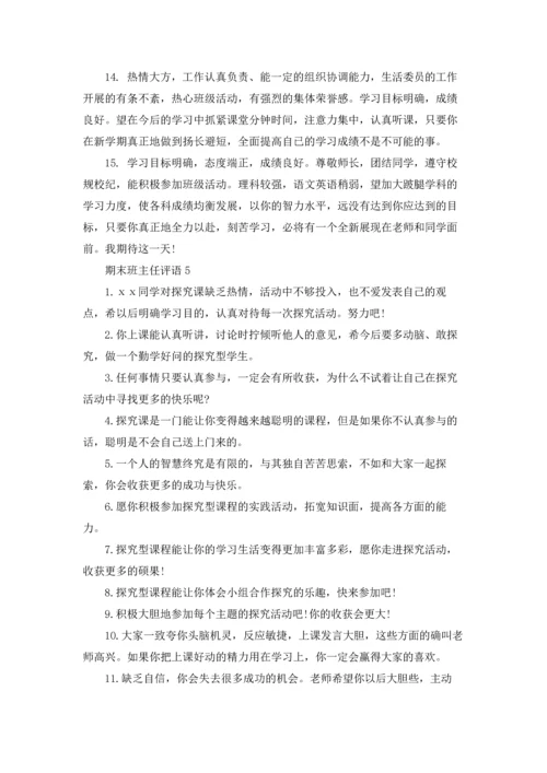 期末班主任评语(15篇).docx