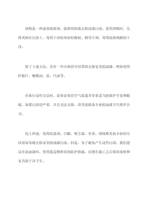 家里油漆怎么去掉小妙招