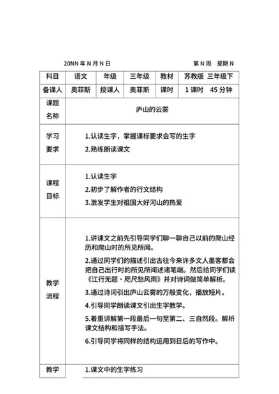 语文庐山的云雾教学计划word模板
