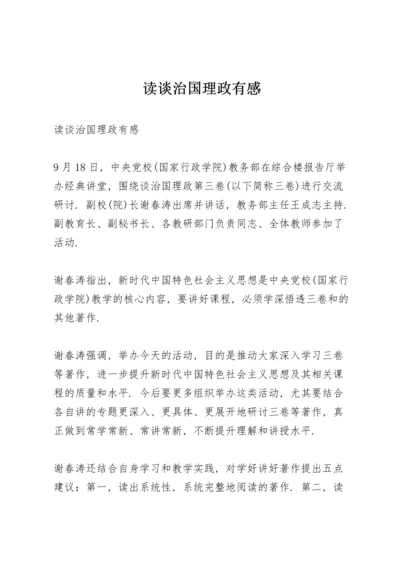 读《习近平谈治国理政》有感.docx