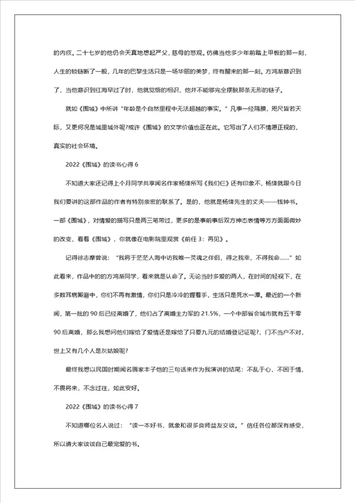 2022围城的读书心得10篇