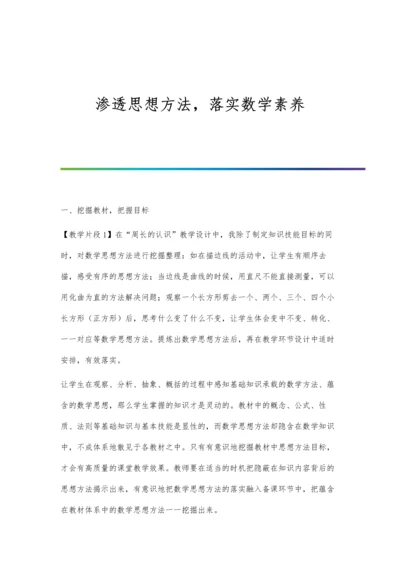 渗透思想方法-落实数学素养.docx