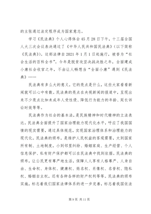 学习《民法典》个人心得体会多篇20XX年.docx