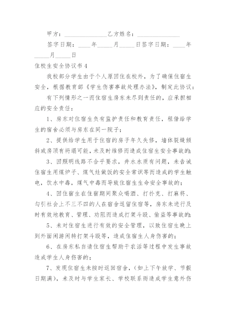 住校生安全协议书_3.docx