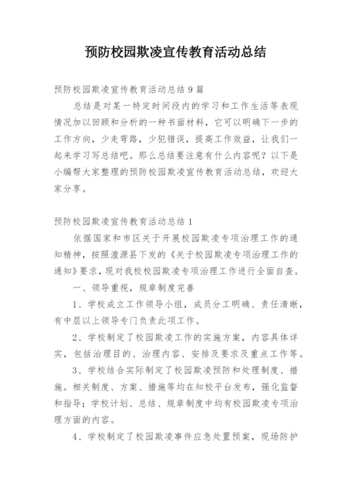预防校园欺凌宣传教育活动总结.docx
