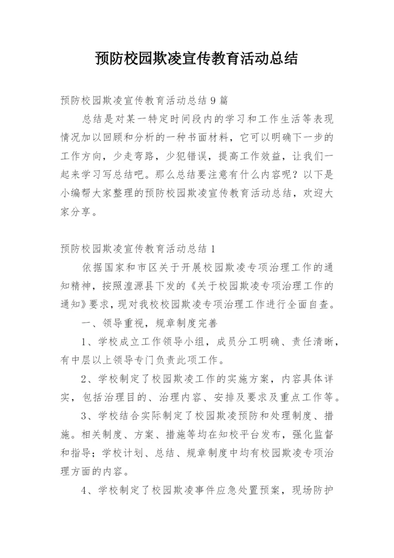 预防校园欺凌宣传教育活动总结.docx