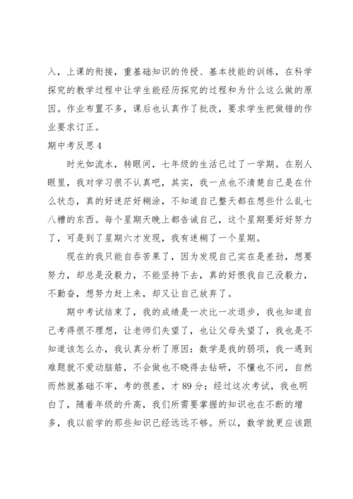 期中考反思(15篇).docx