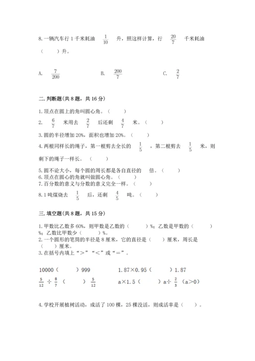 小学数学六年级上册期末试卷附完整答案（名师系列）.docx