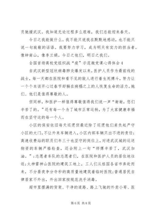 观看全国首场高校党组织战“疫”示范微党课心得体会多篇.docx