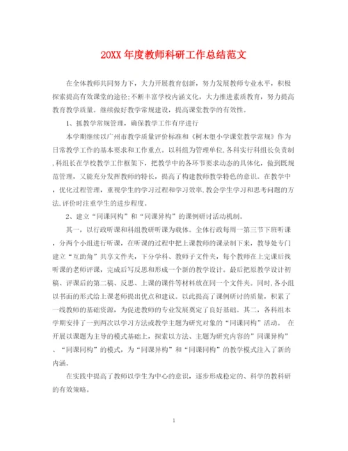 精编之度教师科研工作总结范文.docx