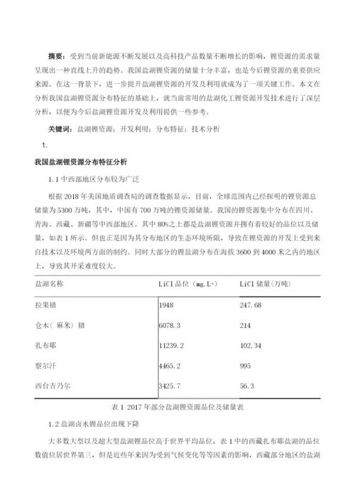 开发和利用盐湖化工锂资源的技术要点分析.docx