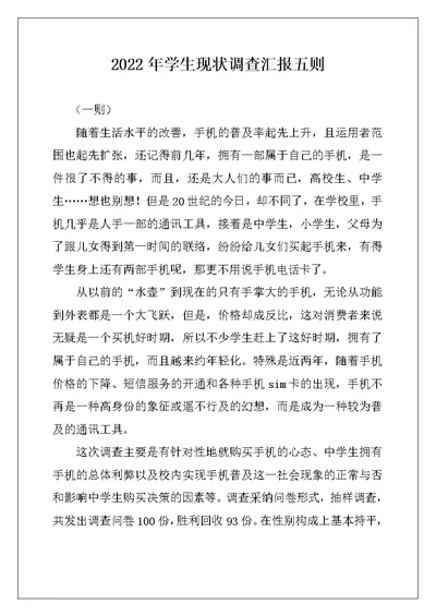 2022年学生现状调查汇报五则