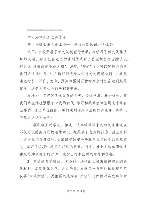 学习法律法规心得体会 (8).docx