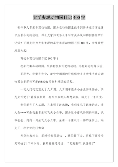 大学参观动物园日记400字