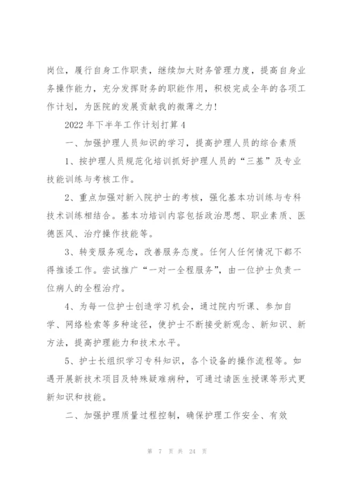 2022年下半年工作计划打算10篇.docx