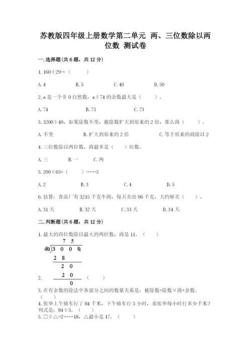 苏教版四年级上册数学第二单元 两、三位数除以两位数 测试卷精品（预热题）.docx