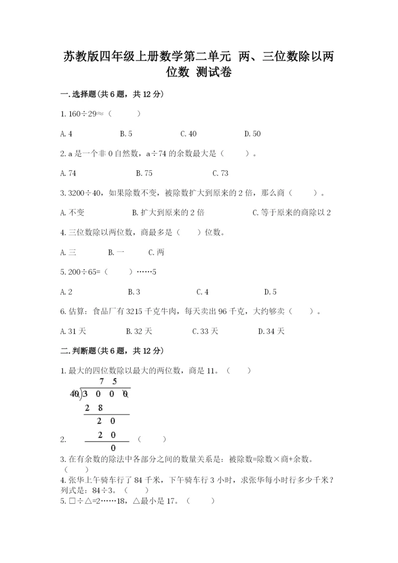 苏教版四年级上册数学第二单元 两、三位数除以两位数 测试卷精品（预热题）.docx