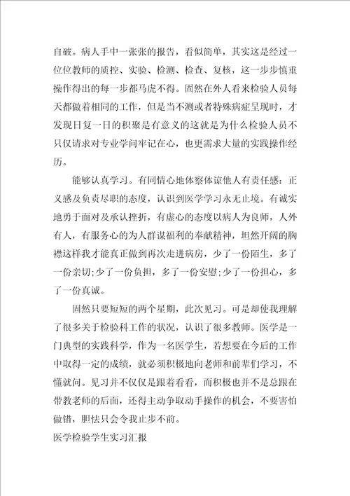 医学检验学生实习汇报