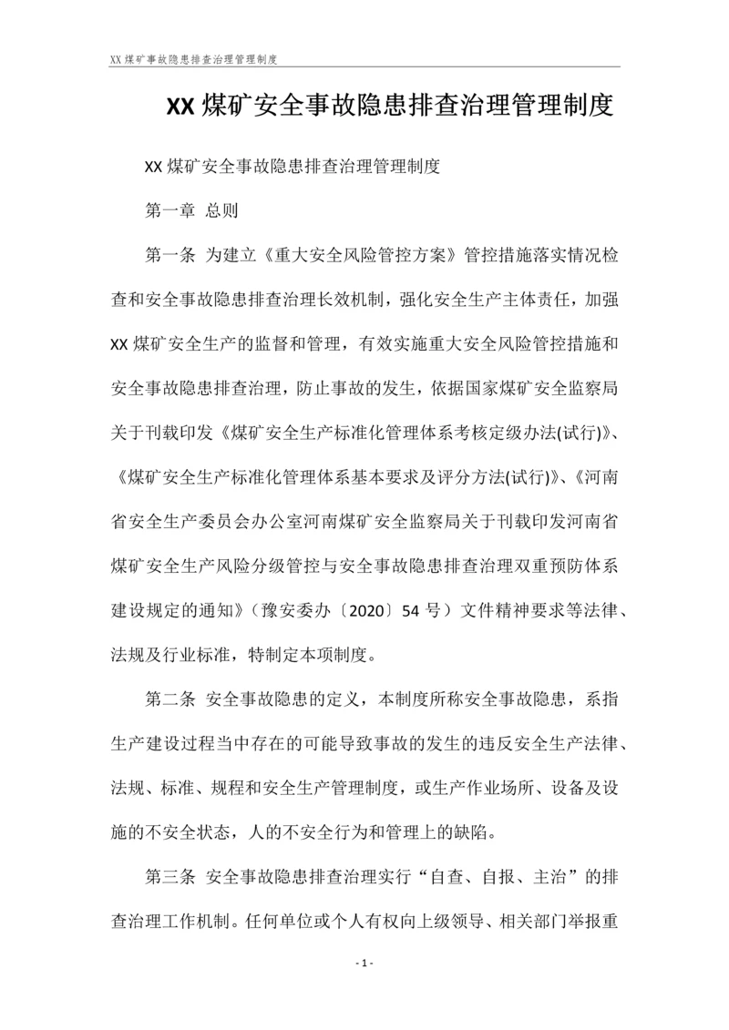 XX煤矿事故隐患排查治理管理制度.docx