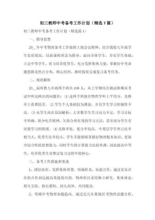 初三教师中考备考工作计划(精选7篇).docx