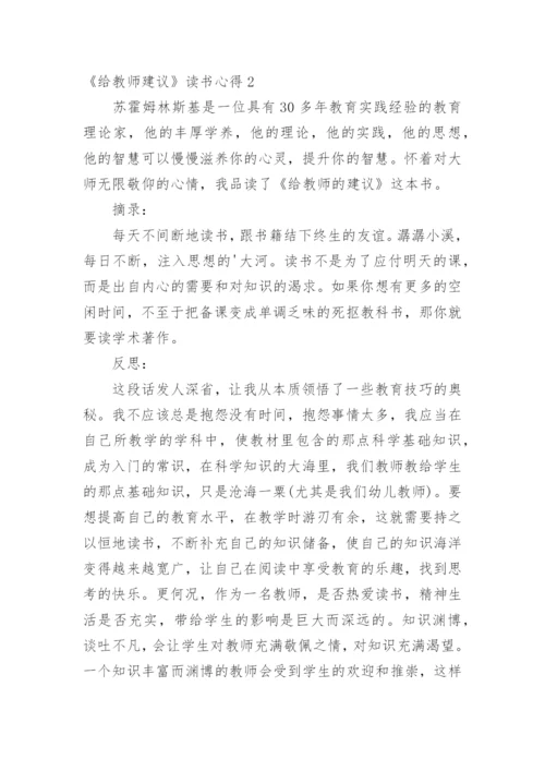 《给教师建议》读书心得.docx