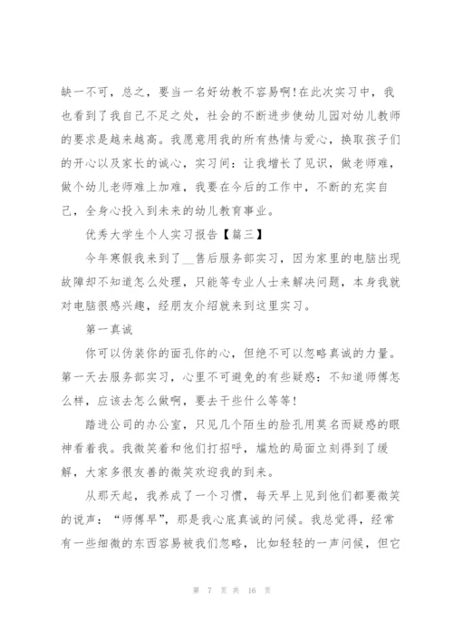 2022年优秀大学生个人实习报告.docx