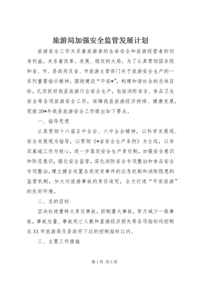 旅游局加强安全监管发展计划.docx