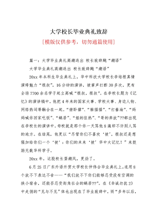 大学校长毕业典礼致辞(共23页)