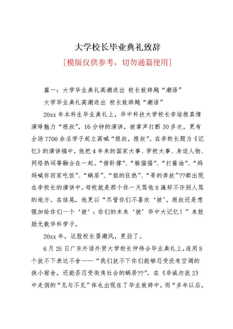 大学校长毕业典礼致辞(共23页)