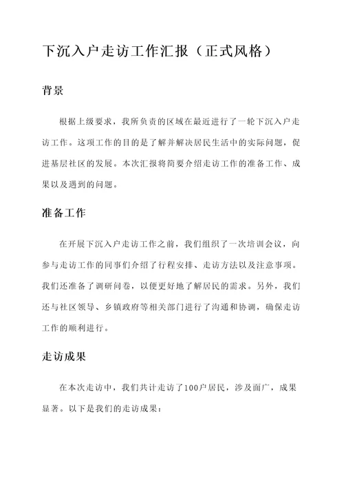 下沉入户走访工作汇报