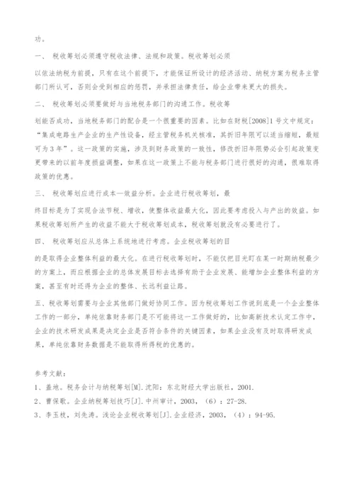 税收筹划在集成电路企业的实际运用.docx