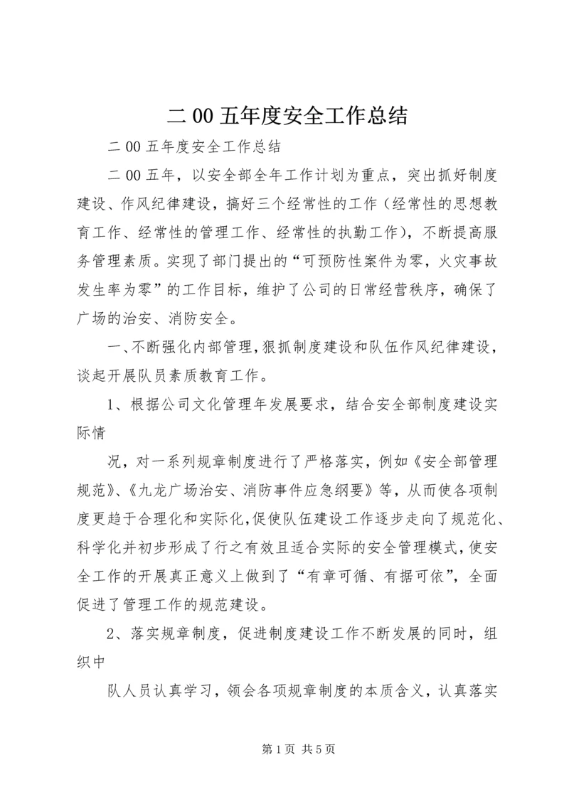 二00五年度安全工作总结.docx