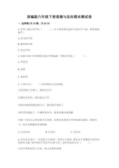 部编版六年级下册道德与法治期末测试卷含完整答案【名师系列】.docx