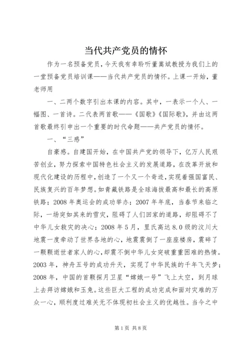 当代共产党员的情怀 (2).docx