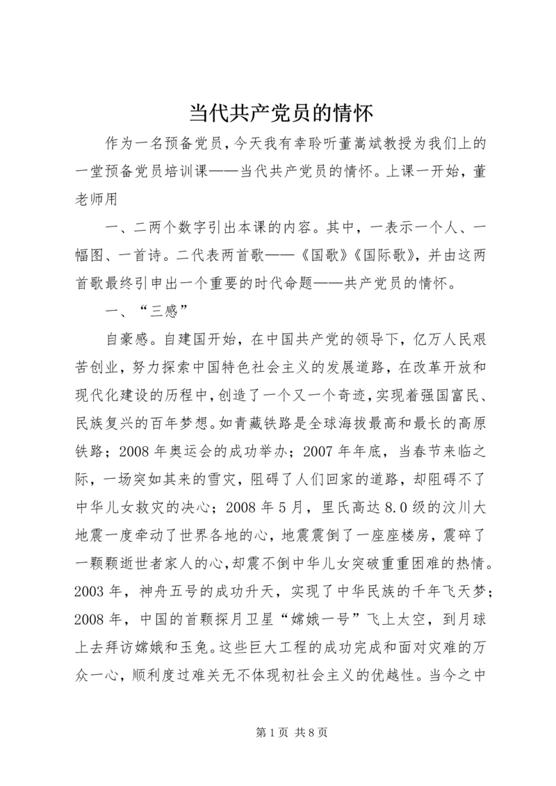 当代共产党员的情怀 (2).docx