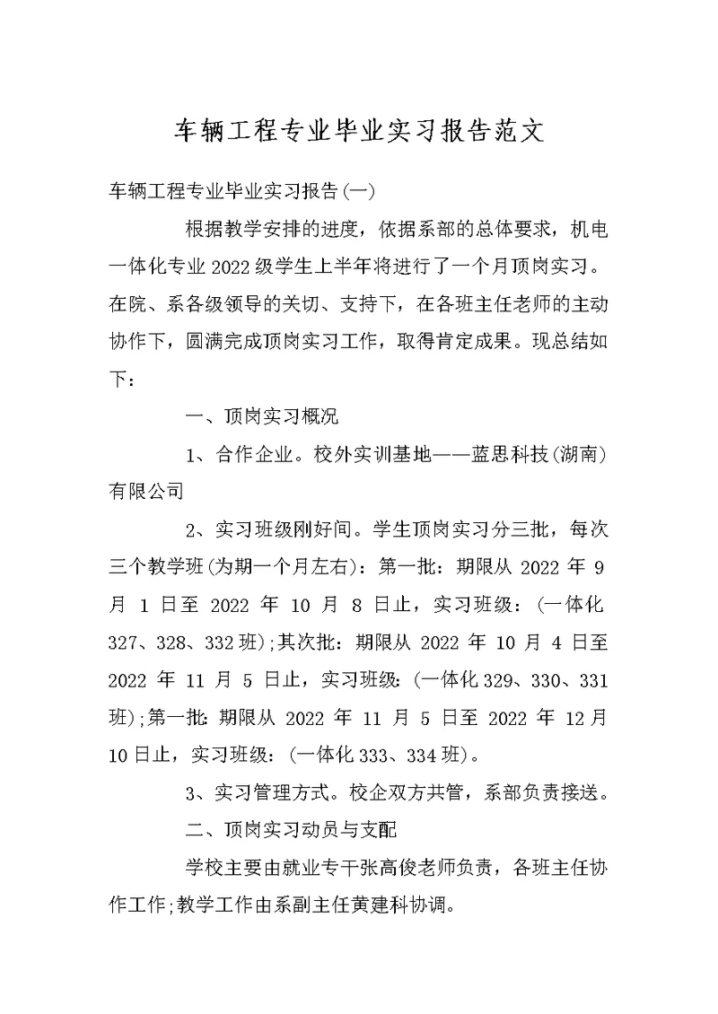 车辆工程专业毕业实习报告范文