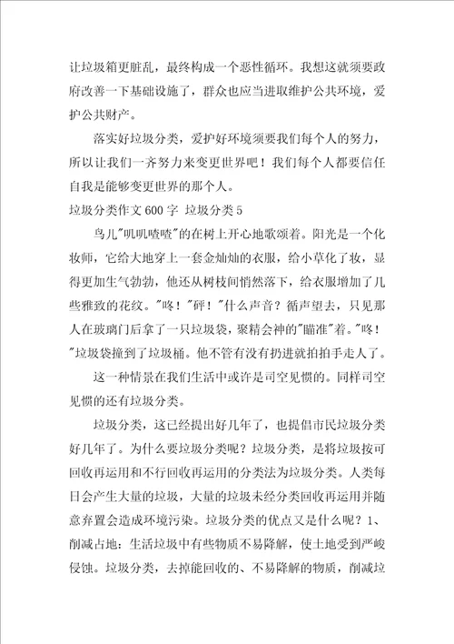 垃圾分类作文600字 垃圾分类