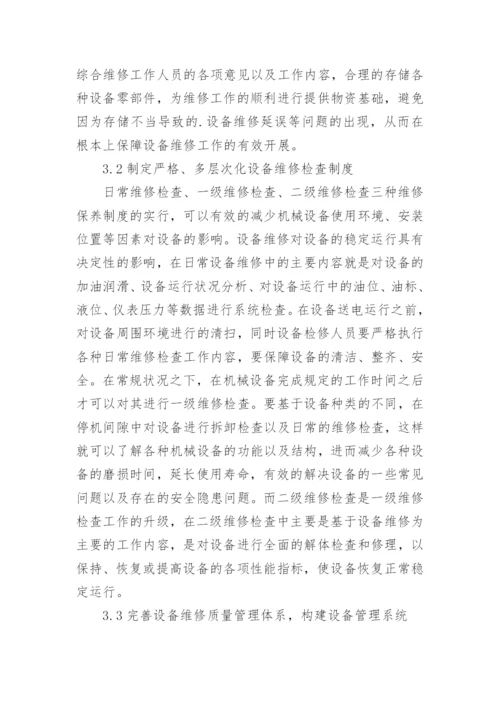 污水处理厂设备维修优化策略论文.docx